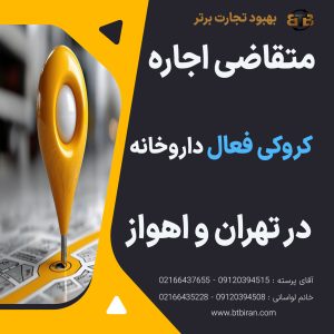 اجاره کروکی فعال داروخانه در تهران و اهواز