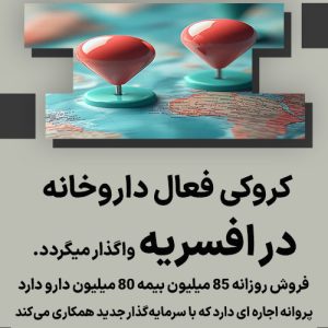 واگذاری کروکی فعال داروخانه  در افسریه