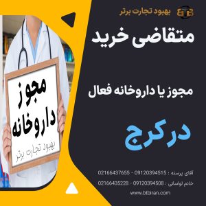 متقاضی خرید مجوز یا داروخانه فعال در کرج