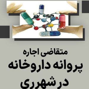 متقاضی اجاره پروانه داروخانه در شهرری