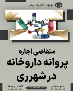 متقاضی اجاره پروانه داروخانه در شهرری