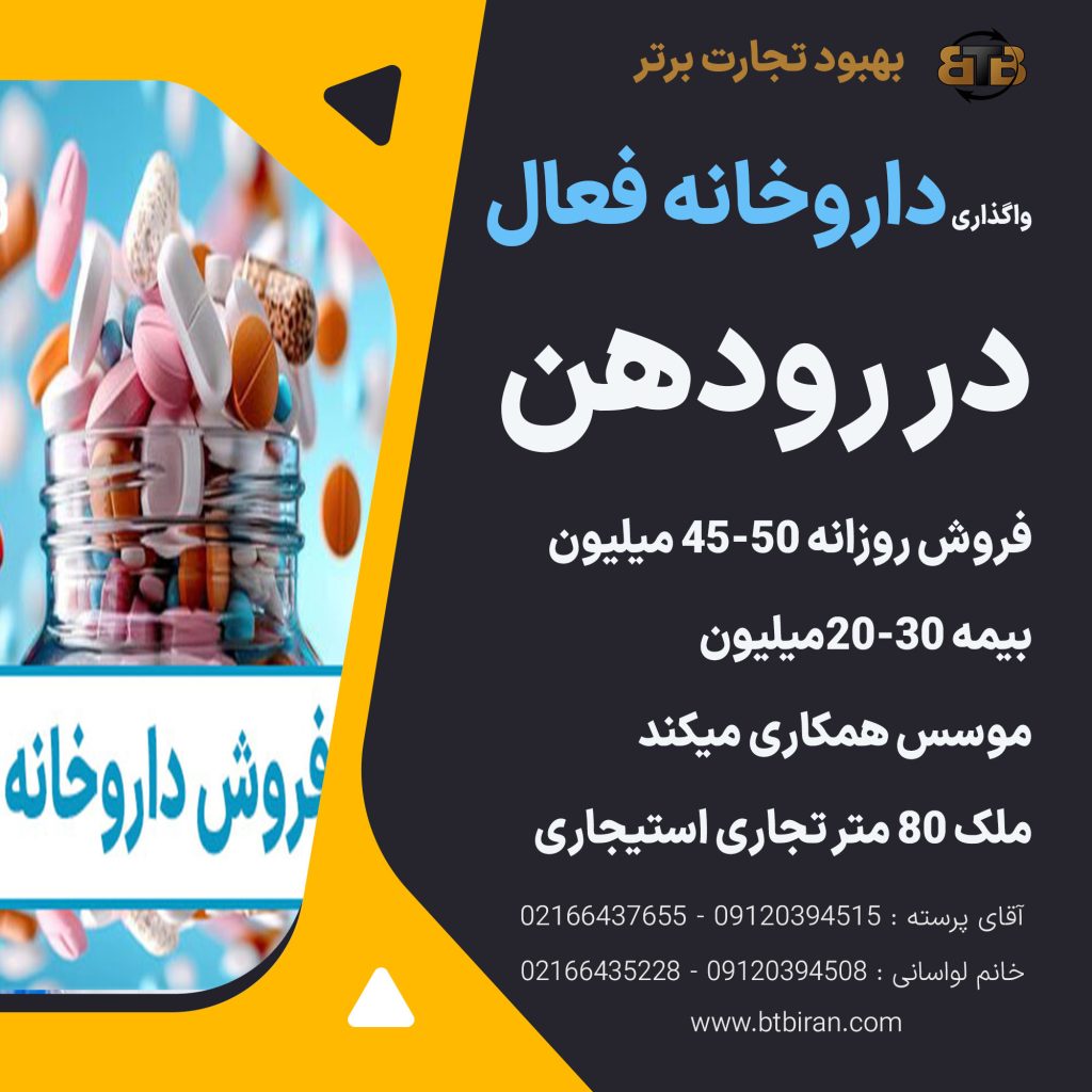 واگذاری داروخانه فعال در رودهن