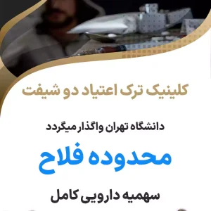 کلینیک ترک اعتیاد دو شیفت محدوده فلاح