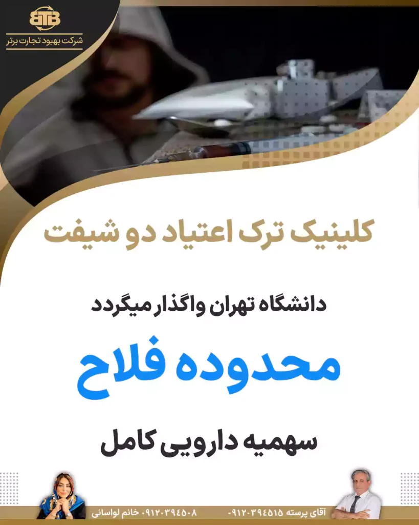 کلینیک ترک اعتیاد دو شیفت محدوده فلاح