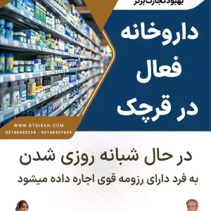 داروخانه فعال در قرچک