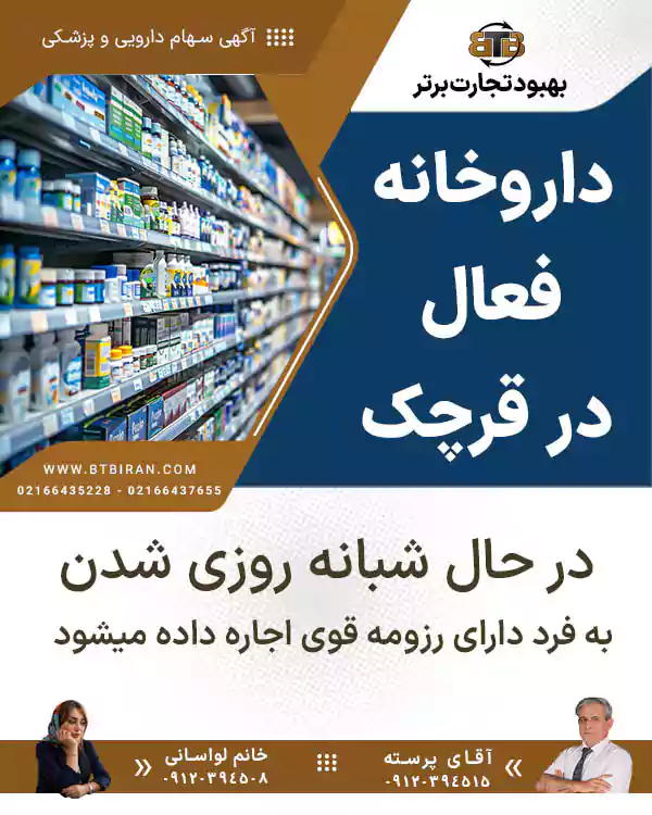 داروخانه فعال در قرچک