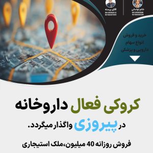 واگذاری کروکی فعال داروخانه در پیروزی