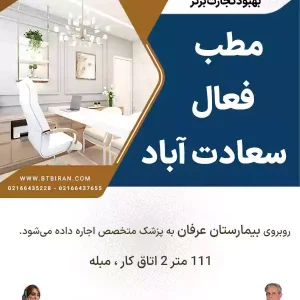 واگذاری مطب فعال در سعادت آباد