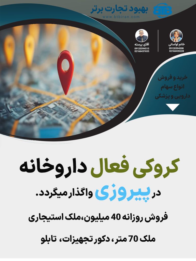 واگذاری کروکی فعال داروخانه در پیروزی