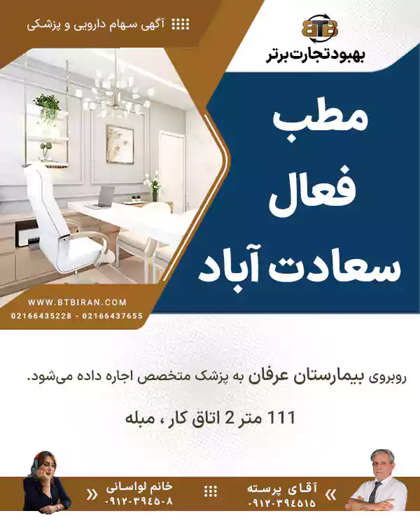 واگذاری مطب فعال در سعادت آباد