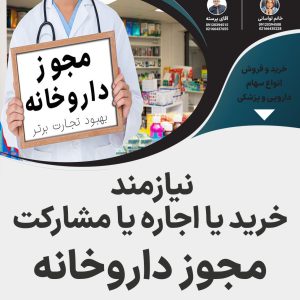 نیازمند خرید مجوز داروخانه در نهاوند