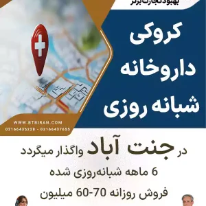 واگذاری کروکی داروخانه شبانه روزی  در جنت آباد