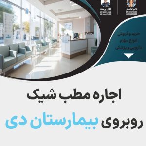 اجاره مطب شیک  روبروی بیمارستان دی