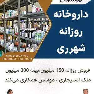 واگذاری داروخانه روزانه در شهر ری