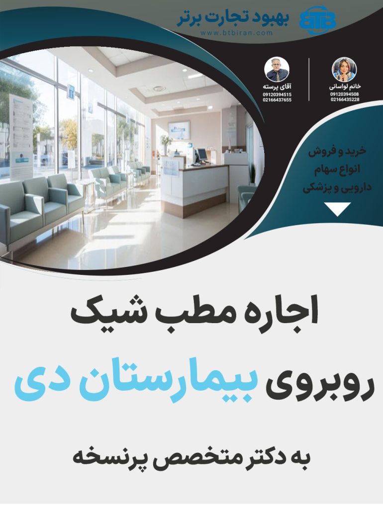اجاره مطب شیک  روبروی بیمارستان دی