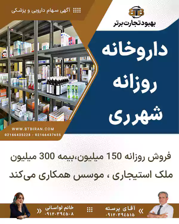 واگذاری داروخانه روزانه در شهر ری