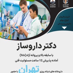 دکتر داروساز آماده همکاری با داروخانه در تهران