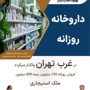 واگذاری داروخانه روزانه در غرب تهران