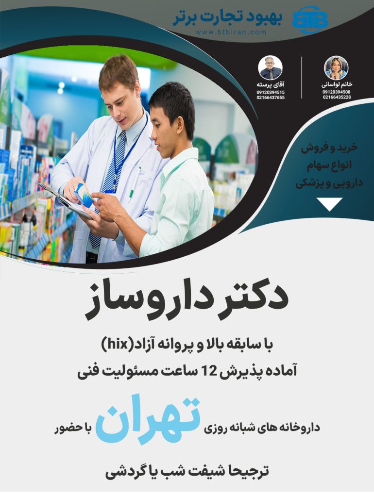 دکتر داروساز آماده همکاری با داروخانه در تهران