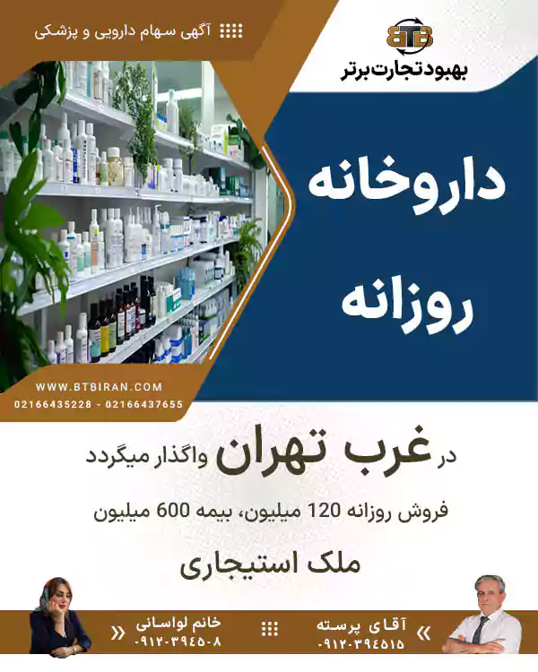 واگذاری داروخانه روزانه در غرب تهران