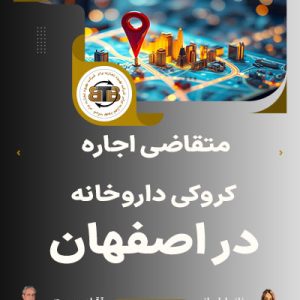 متقاضی اجاره کروکی داروخانه در اصفهان