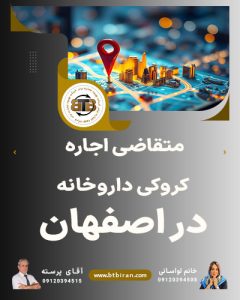 متقاضی اجاره کروکی داروخانه در اصفهان