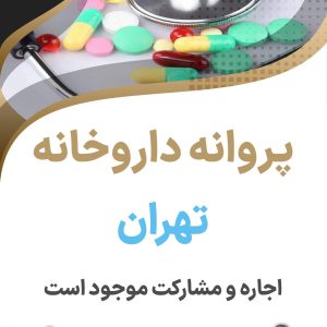 پروانه  داروخانه متصل به بیمه تهران در غرب