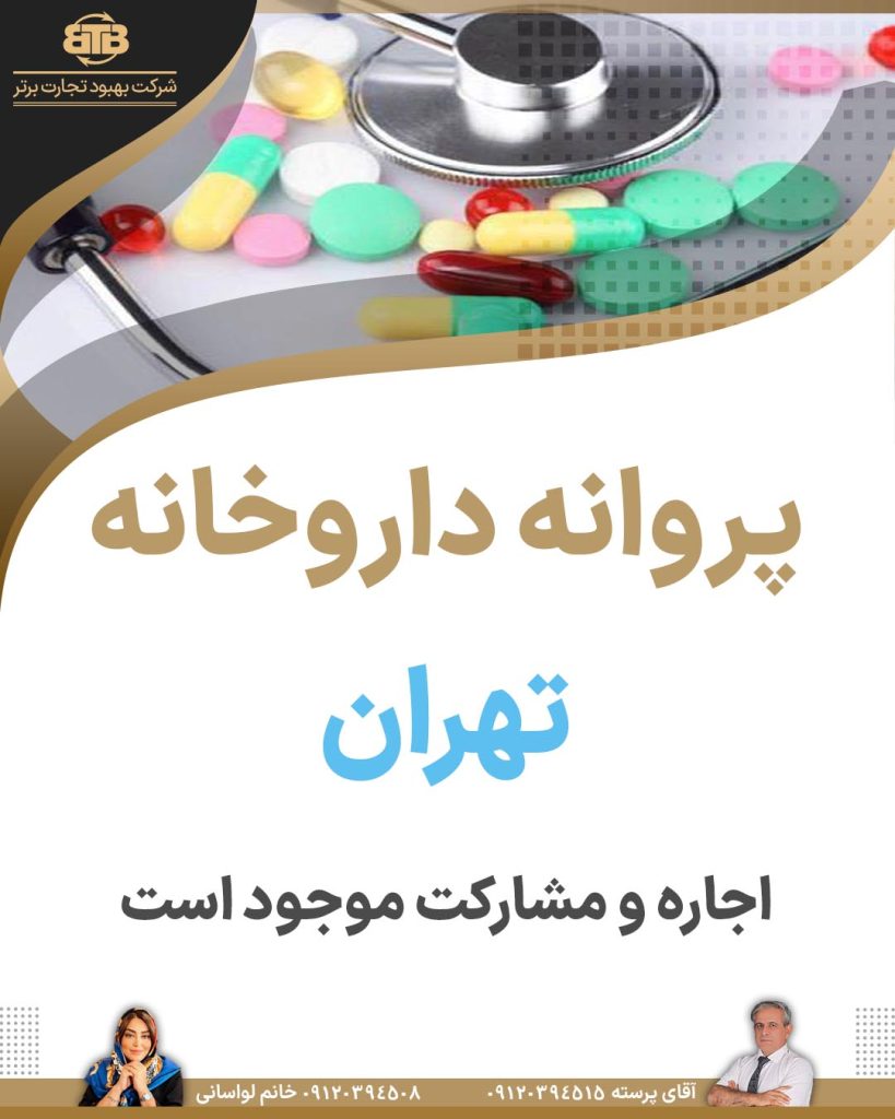 پروانه  داروخانه متصل به بیمه تهران در غرب