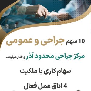 واگذاری سهام جراحی و عمومی محدود آذر