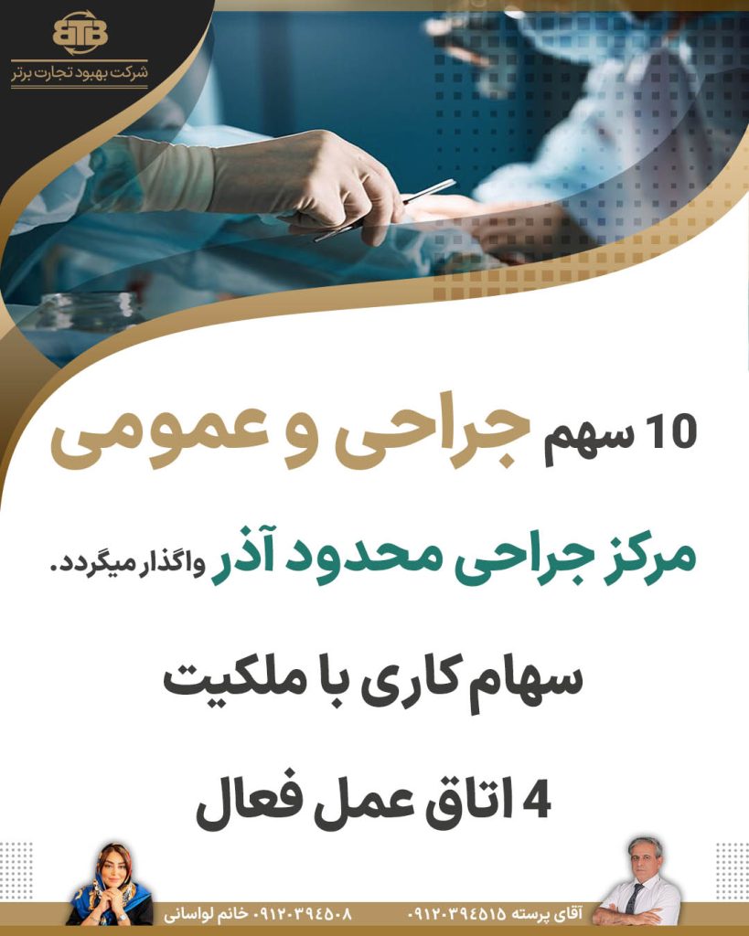 واگذاری سهام جراحی و عمومی محدود آذر