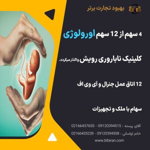 واگذاری سهام اورولوژی کلینیک ناباروری رویش
