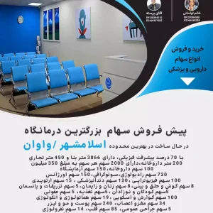 پیش فروش سهام  درمانگاه در اسلامشهر واوان