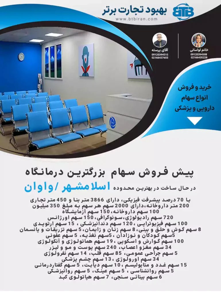 پیش فروش سهام  درمانگاه در اسلامشهر واوان