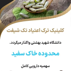 کلینیک ترک اعتیاد تک شیفت محدوده خاک سفید