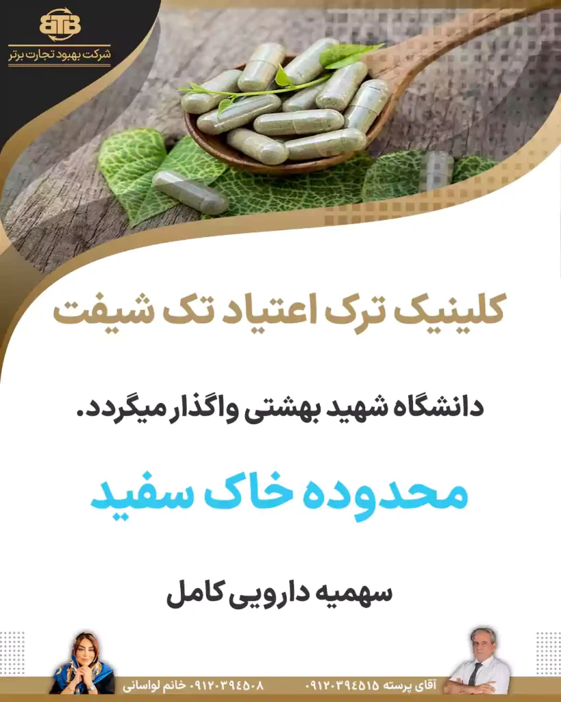 کلینیک ترک اعتیاد تک شیفت محدوده خاک سفید