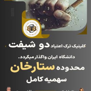 کلینیک ترک اعتیاد دو  شیفت محدوده ستارخان