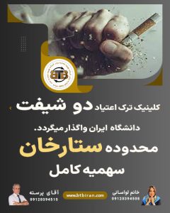 کلینیک ترک اعتیاد دو  شیفت محدوده ستارخان