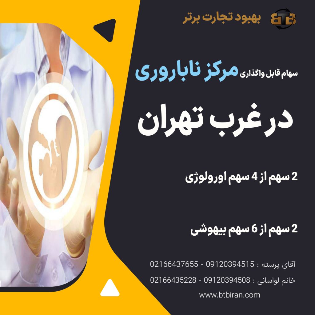 سهام قابل واگذاری مرکز ناباروری در غرب تهران