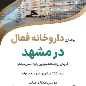 واگذاری داروخانه فعال  در مشهد