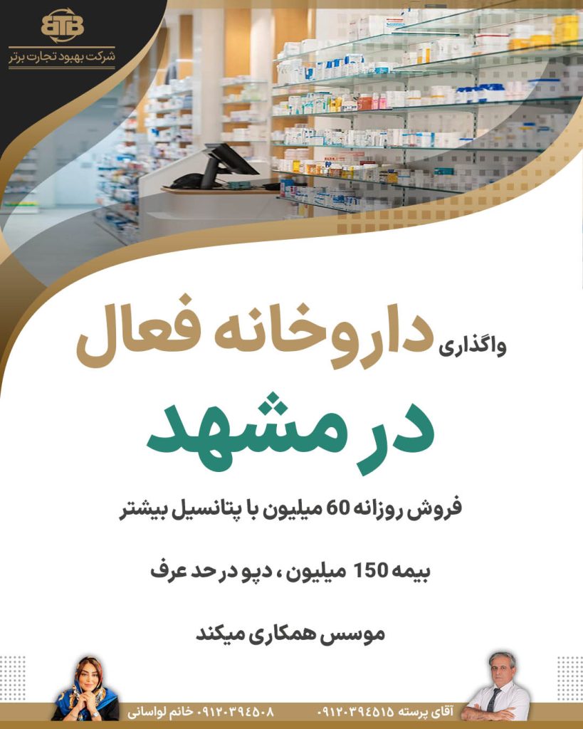 واگذاری داروخانه فعال  در مشهد