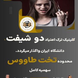 کلینیک ترک اعتیاد دو شیفت محدوده تخت طاووس