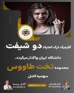 کلینیک ترک اعتیاد دو شیفت محدوده تخت طاووس
