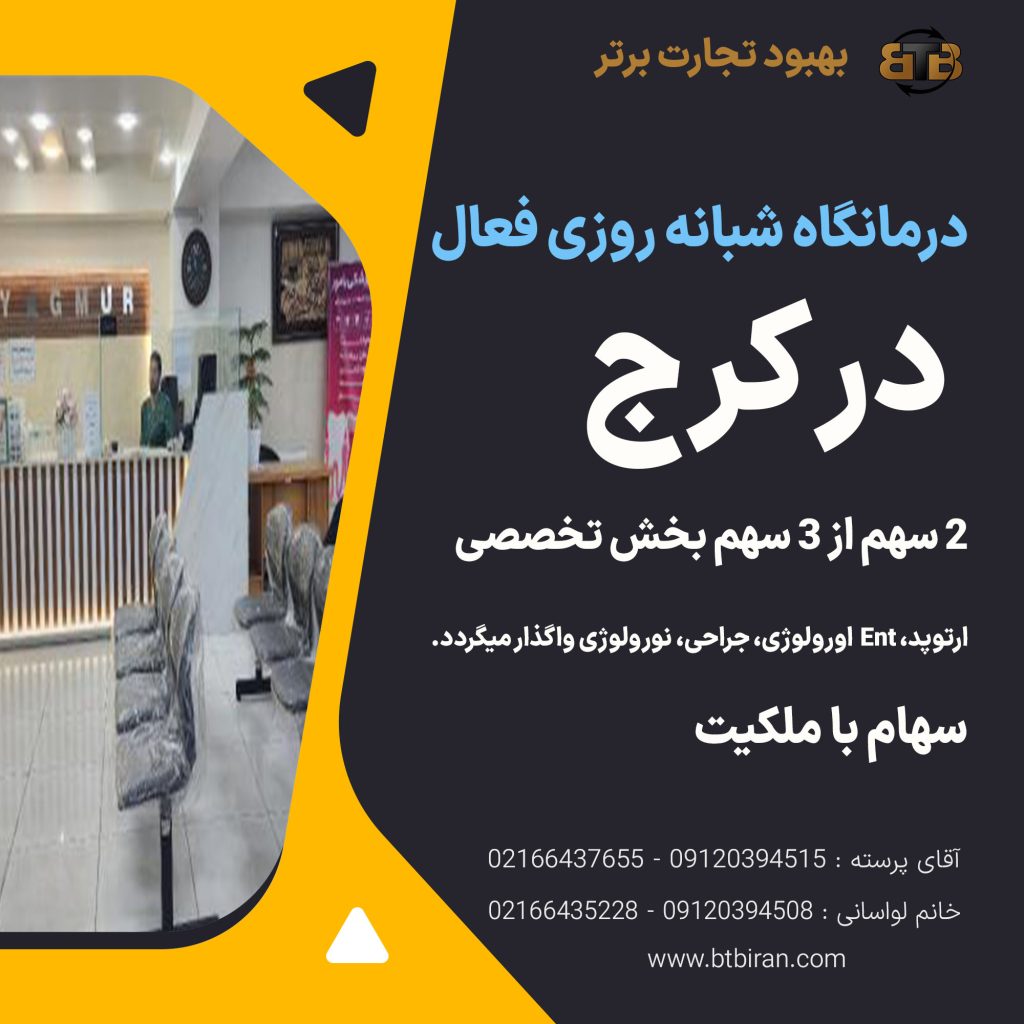 درمانگاه شبانه روزی فعال در کرج