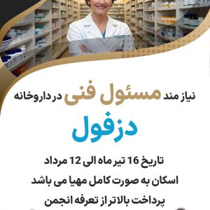 نیاز مند مسئول فنی در داروخانه  دزفول