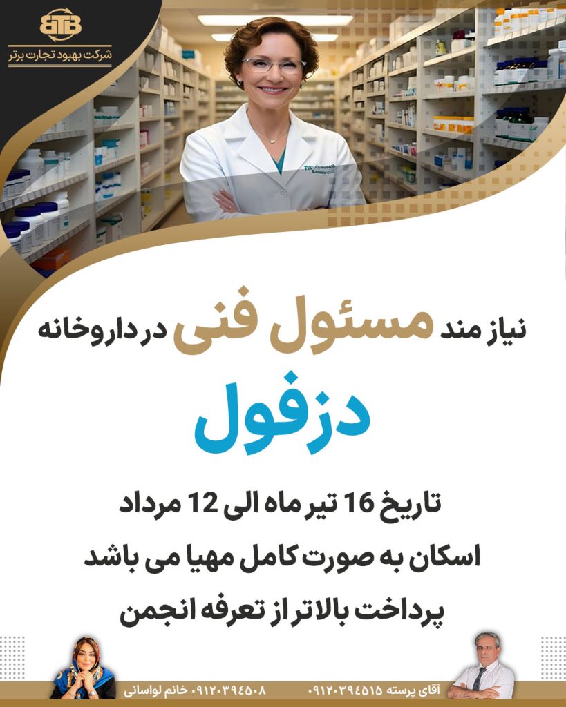 نیاز مند مسئول فنی در داروخانه  دزفول