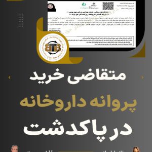 متقاضی خرید پروانه داروخانه در پاکدشت