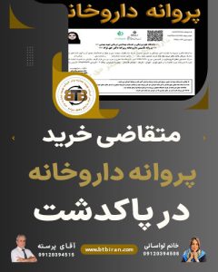 متقاضی خرید پروانه داروخانه در پاکدشت