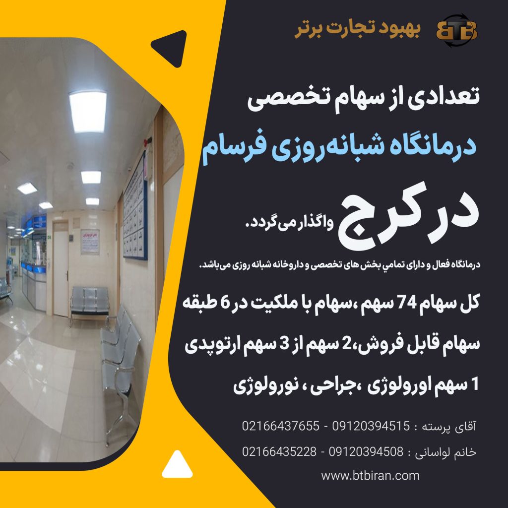 واگذاری سهام درمانگاه فرسام در کرج