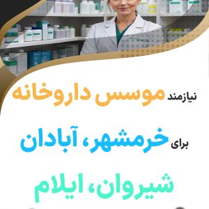 نیازمند موسس داروخانه برای خرمشهر، آبادان، شیروان، ایلام