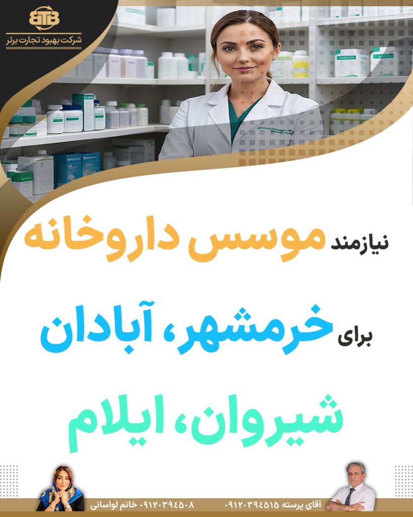 نیازمند موسس داروخانه برای خرمشهر، آبادان، شیروان، ایلام
